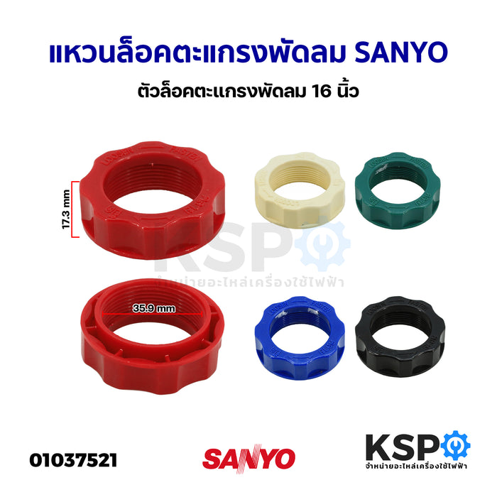 แหวนล็อคตะแกรงพัดลม SANYO ซันโย 16นิ้ว ตัวล็อคตะแกรงพัดลม อะไหล่พัดลม
