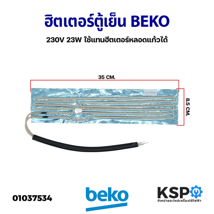 ฮิตเตอร์ตู้เย็น BEKO เบโค 230V 23W ใช้แทนฮีตเตอร์หลอดแก้วได้ (แท้ ถอด) อะไหล่ตู้เย็น