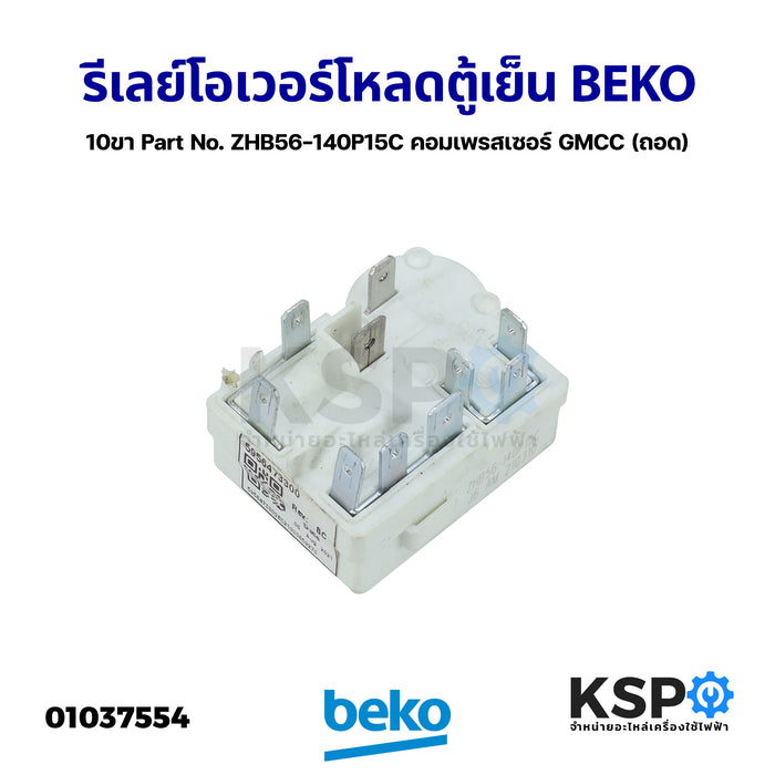 รีเลย์ โอเวอร์โหลด ตู้เย็น BEKO เบโค 10ขา Part No. ZHB56-140P15C คอมเพรสเซอร์ GMCC (แท้ถอด) อะไหล่ตู้เย็น