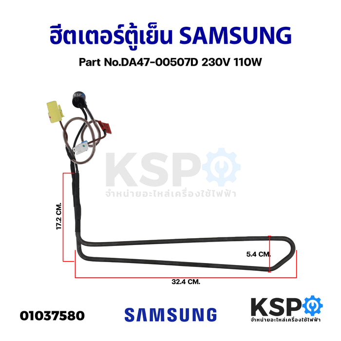Samsung ฮีตเตอร์ตู้เย็น Part No.DA47-00507D 230V 110W
