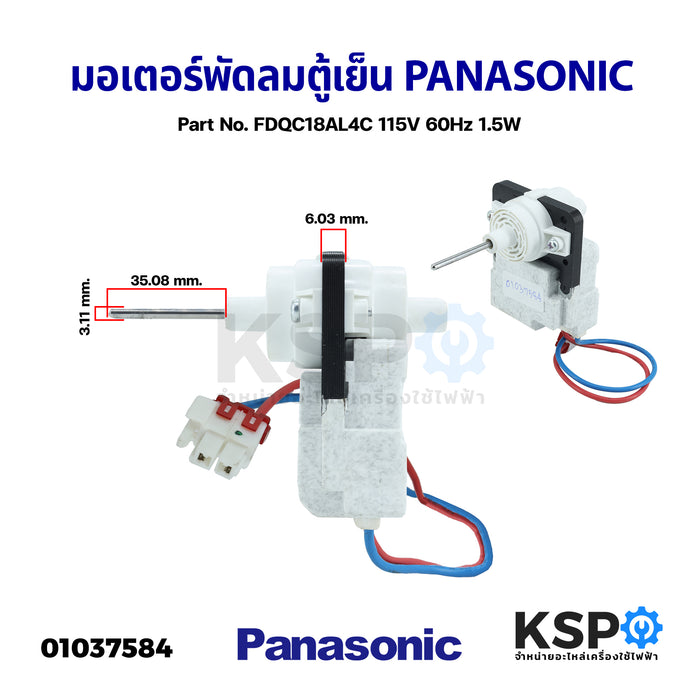 มอเตอร์พัดลม ตู้เย็น PANASONIC พานาโซนิค Part No. FDQC18AL4C 115V 60Hz 1.5W แกนยาว 35.08 mm แกนหนา 3mm อะไหล่ตู้เย็น