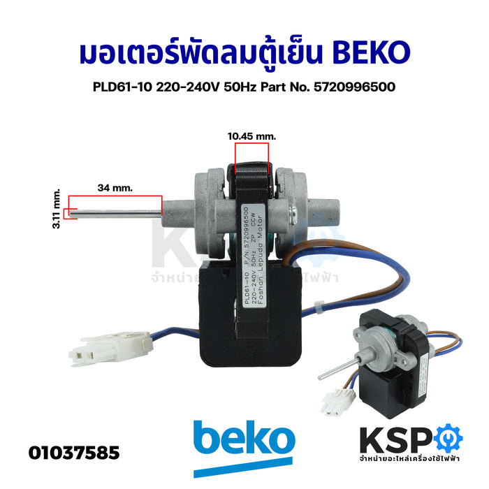 มอเตอร์พัดลม ตู้เย็น BEKO เบโค PLD61-10 220-240V 50Hz Part No. 5720996500 อะไหล่ตู้เย็น