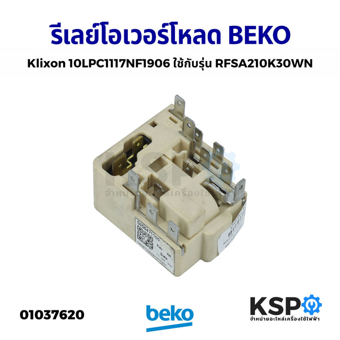 รีเลย์ โอเวอร์โหลด ตู้เย็น BEKO เบโค Klixon 10LPC1117NF1906 ใช้กับรุ่น RFSA210K30WN (แท้ถอด) อะไหล่ตู้เย็น