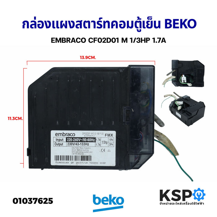 กล่องแผงสตาร์ทคอมตู้เย็น บอร์ดตู้เย็น BEKO เบโค EMBRACO CF02D01 M 1/3HP 1.7A (แท้ถอด) อะไหล่ตู้เย็น