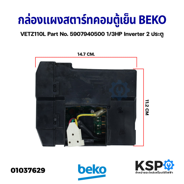 กล่องแผงสตาร์ทคอมตู้เย็น บอร์ดตู้เย็น BEKO เบโค VETZ110L Part No. 5907940500 1/3HP Inverter 2 ประตู (แท้ถอด) อะไหล่ตู้เย็น