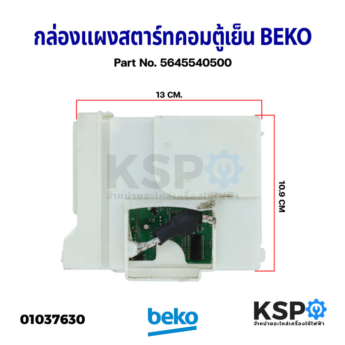 กล่องแผงสตาร์ทคอมตู้เย็น บอร์ดตู้เย็น BEKO เบโค Part No. 5645540500 ใช้กับตอม VNTZ 105M (แท้ถอด) อะไหล่ตู้เย็น