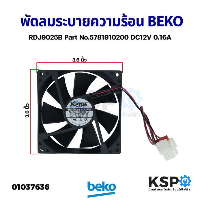 พัดลมตู้เย็น พัดลมระบายความร้อน BEKO เบโค RDJ9025B Part No.5781910200 DC12V 0.16A ขนาด 3.6"นิ้ว อะไหล่ตู้เย็น
