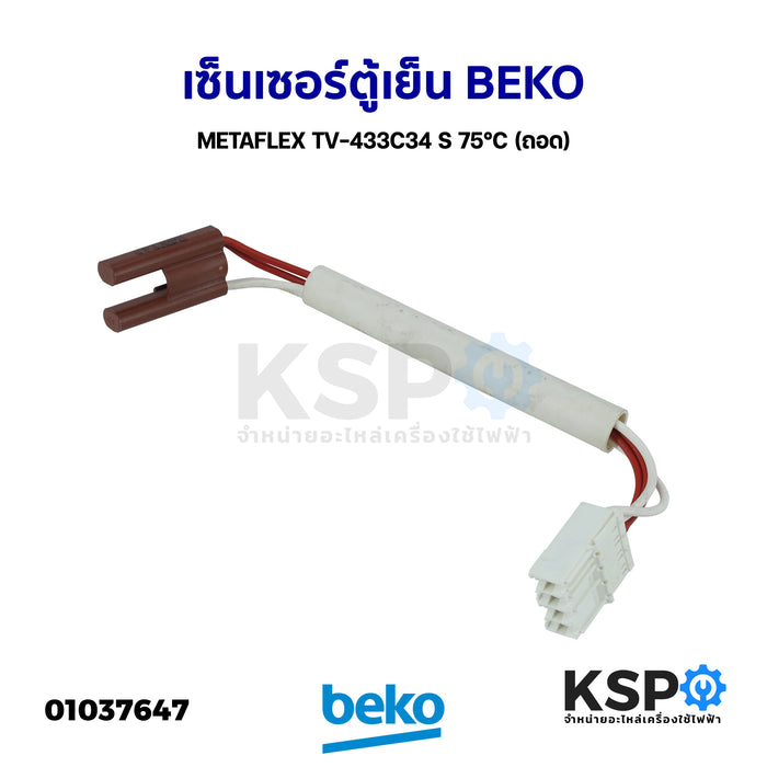 เซ็นเซอร์ตู้เย็น เซ็นเซอร์วัดอุณหภูมิ BEKO เบโค METAFLEX TV-433C34 S 75°C (ถอด) อะไหล่ตู้เย็น