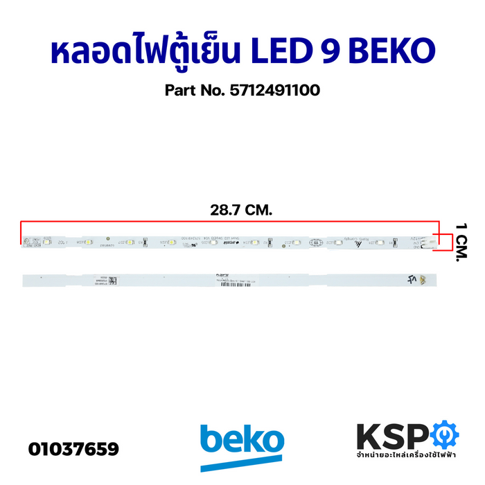 หลอดไฟตู้เย็น LED 9 ดวง BEKO เบโค Part No. 5712491100 refrigerator light bulb