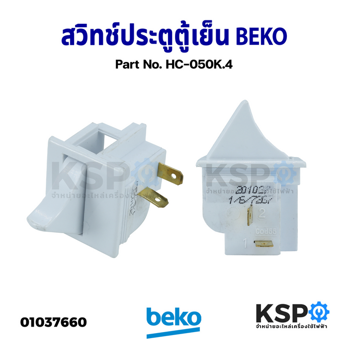 สวิทช์ประตูตู้เย็น สวิตช์ไฟ BEKO เบโค Part No. HC-050K.4 125V 5A Door Light Switch (ถอด) อะไหล่ตู้เย็น