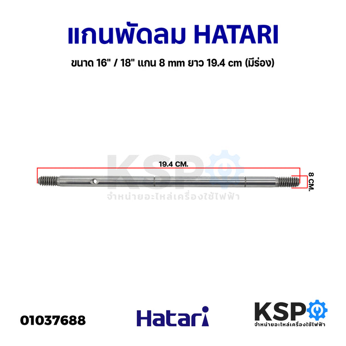 แกนพัดลม 16" / 18" HATARI ฮาตาริ 8mm 19.4cm (มีร่อง) อะไหล่พัดลม