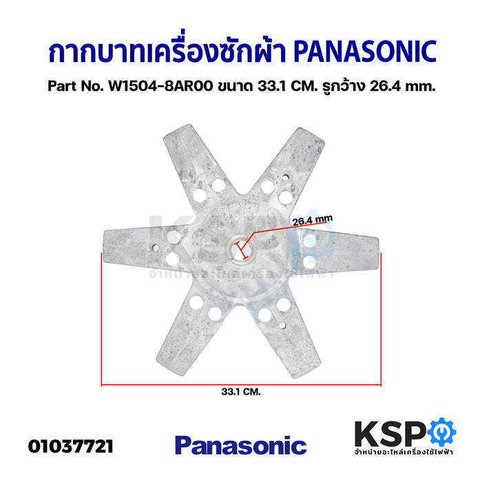 กากบาทเครื่องซักผ้า PANASONIC พานาโซนิค Part No. W1504-8AR00 ขนาด 33cm รูกว้าง 26.4mm (ถอด) อะไหล่เครื่องซักผ้า