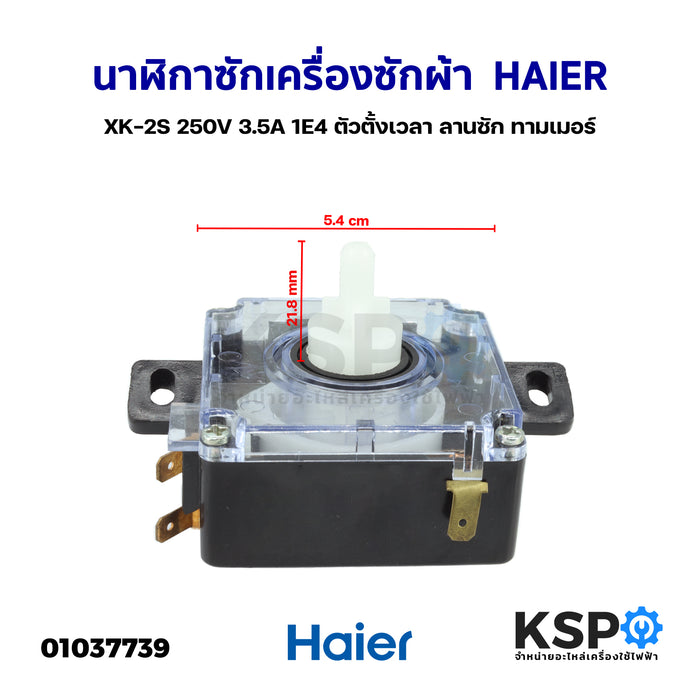 นาฬิกาซักเครื่องซักผ้า HAIER ไฮเออร์ XK-2S 250V 3.5A 1E4 ตัวตั้งเวลา ลานซัก ทามเมอร์ (ถอด) อะไหล่เครื่องซักผ้า