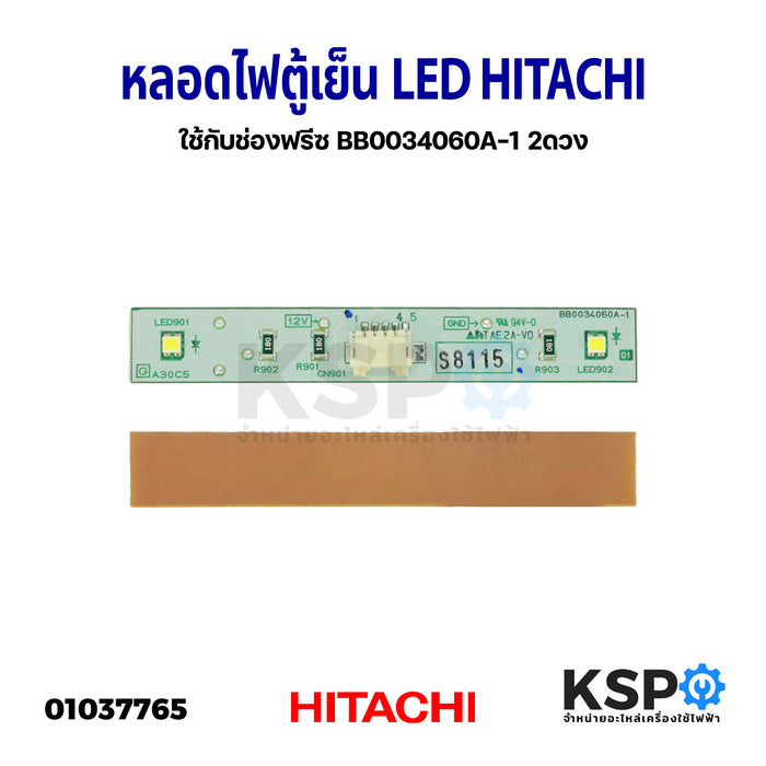 หลอดไฟตู้เย็น ใช้กับช่องฟรีซ LED HITACHI ฮิตาชิ รุ่น BB0034060A-1 2ดวง อะไหล่ตู้เย็น