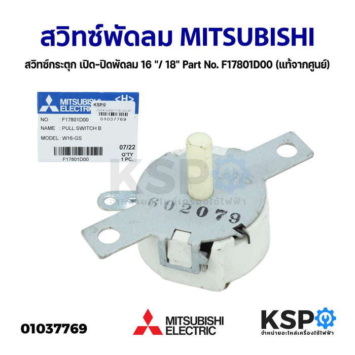 สวิทซ์พัดลม สวิทซ์กระตุก เปิด-ปิด พัดลมผนัง โคจร 16 "/ 18" MITSUBISHI มิตซูบิชิ Part No. F17801D00 (แท้จากศูนย์) อะไหล่พัดลม