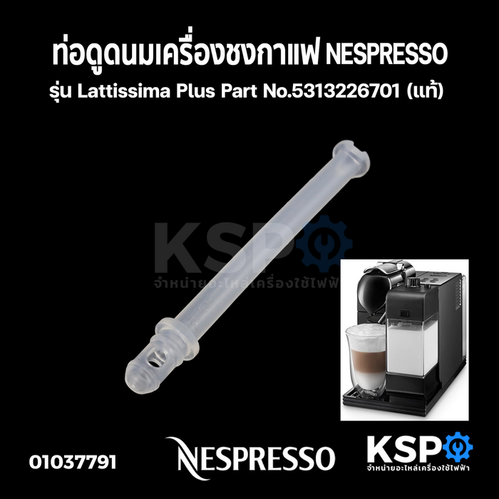 ท่อดูดนม เครื่องชงกาแฟ NESPRESSO รุ่น Lattissima Plus Part No.5313226701 (แท้) อะไหล่เครื่องชงกาแฟ