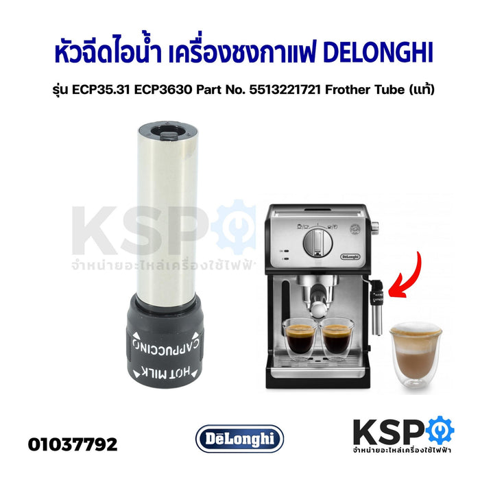 ท่อดูดนม เครื่องชงกาแฟ NESPRESSO รุ่น Lattissima Plus Part No.5313226701 (แท้) อะไหล่เครื่องชงกาแฟ