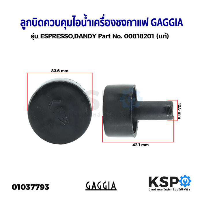 ลูกบิดควบคุมไอน้ำ Steam Knob เครื่องชงกาแฟ GAGGIA รุ่น ESPRESSO, DANDY Part No. 00818201 (แท้) อะไหล่เครื่องชงกาแฟ