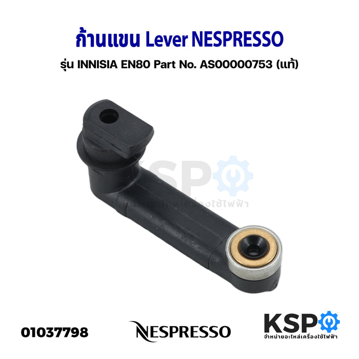 ก้านแขน Lever เครื่องชงกาแฟ NESPRESSO รุ่น INNISIA EN80 Part No. AS00000753 (แท้) อะไหล่เครื่องชงกาแฟ