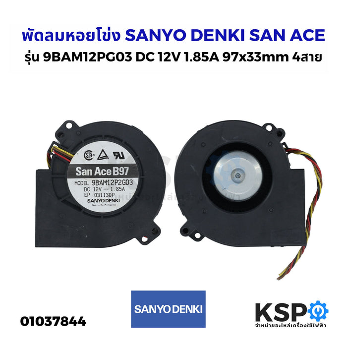 หอยแครง SANYO DENKI SAN ACE รุ่น 9BAM12PG03 DC 12V 1.85A 97x33mm 4สายอะไหล่ตู้เย็น