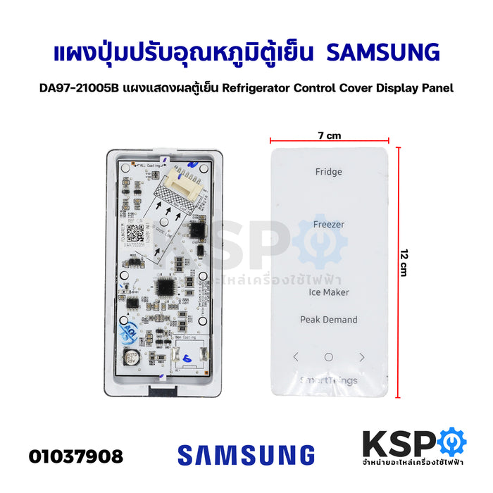 แผงปุ่มปรับอุณหภูมิตู้เย็น SAMSUNG ซัมซุง DA97-21005B แผงแสดงผลตู้เย็น Refrigerator Control Cover Display Panel (ถอด) อะไหล่ตู้เย็น