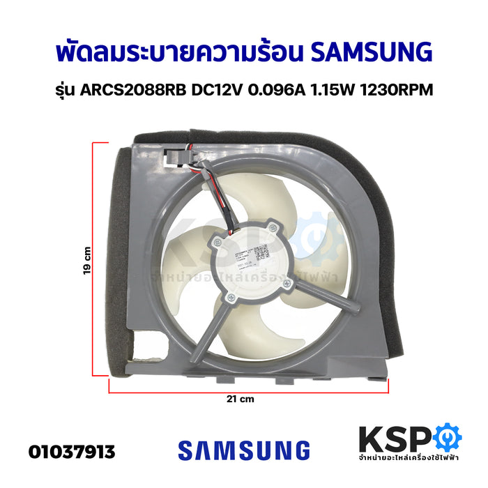 พัดลมตู้เย็น พัดลมระบายความร้อน SAMSUNG ซัมซุง รุ่น ARCS2088RB DC12V 0.096A 1.15W 1230RPM (ถอด) อะไหล่ตู้เย็น
