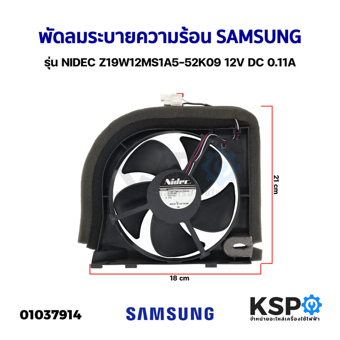 พัดลมตู้เย็น พัดลมระบายความร้อน SAMSUNG ซัมซุง รุ่น NIDEC Z19W12MS1A5-52K09 12V DC 0.11A (ถอด) อะไหล่ตู้เย็น