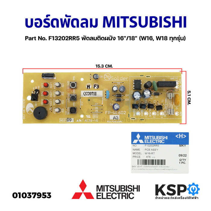 แผงวงจรพัดลม บอร์ดพัดลม MITSUBISHI มิตซูบิชิ Part No. F13202RR5 พัดลมติดผนัง 16"/18" (W16, W18 ทุกรุ่น) (แท้จากศูนย์) อะไหล่พัดลม