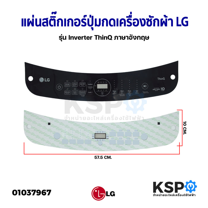 แผ่นสติ๊กเกอร์ปุ่มกดเครื่องซักผ้า Display Sticker Panel LG แอลจี รุ่น Inverter ThinQ ภาษาอังกฤษ (ขนาด 57.5x10CM) อะไหล่เครื่องซักผ้า