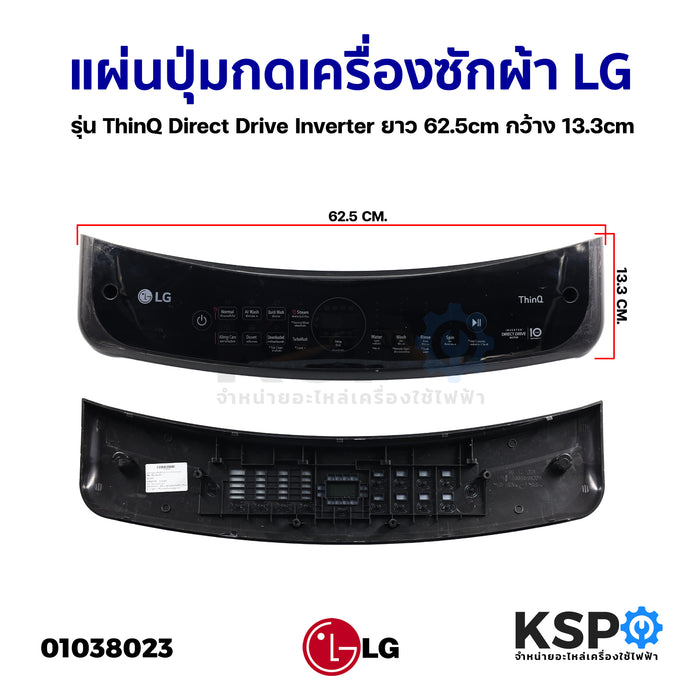 แผ่นปุ่มกดเครื่องซักผ้า LG แอลจี รุ่น ThinQ Direct Drive Inverter ยาว 62.5cm กว้าง 13.3cm (ถอด) หน้ากากปุ่มกด พลาสติก อะไหล่เครื่องซักผ้า
