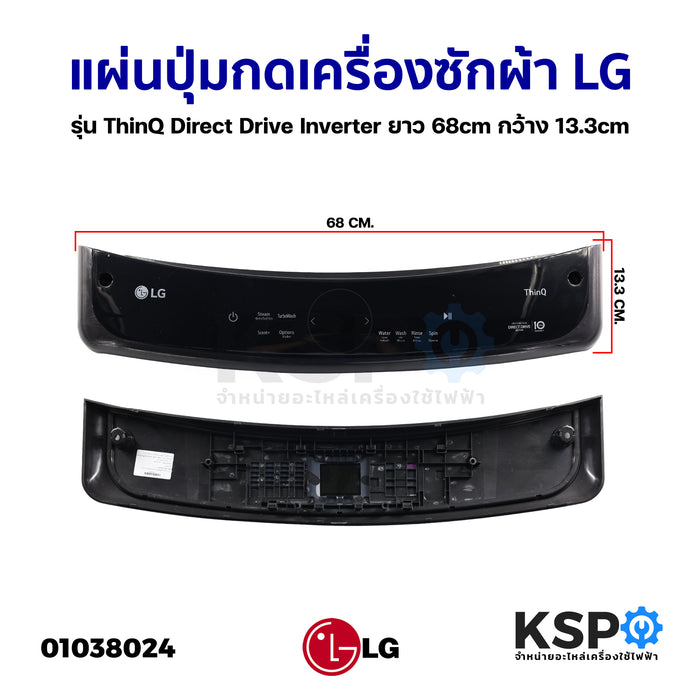 แผ่นปุ่มกดเครื่องซักผ้า LG แอลจี รุ่น ThinQ Direct Drive Inverter ยาว 68cm กว้าง 13.3cm (ถอด) หน้ากากปุ่มกด พลาสติก อะไหล่เครื่องซักผ้า