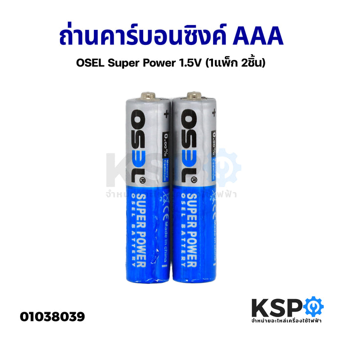 ถ่าน ถ่านคาร์บอนซิงค์ AAA OSEL Super Power 1.5V (1แพ็ก 2ก้อน)