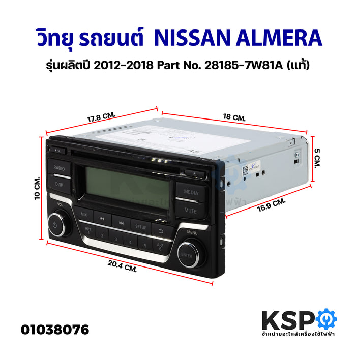วิทยุ รถยนต์ NISSAN Almera รุ่นผลิตปี 2012-2018 Part No. 28185-7W81A FM / AM / CD (แท้) อะไหล่รถยนต์