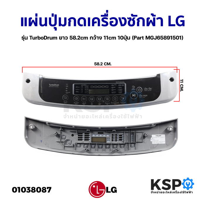 แผ่นปุ่มกดเครื่องซักผ้า LG แอลจี รุ่น TurboDrum ยาว 58.2cm กว้าง 11cm 10ปุ่ม (Part MGJ65891501) (ถอด) หน้ากากปุ่มกด พลาสติก อะไหล่เครื่องซักผ้า