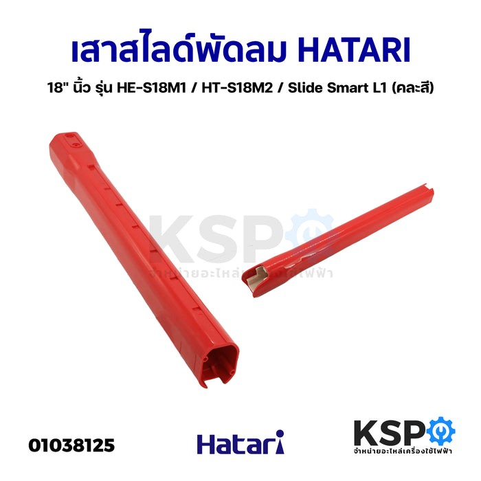 เสาสไลด์ พัดลม HATARI ฮาตาริ 18" นิ้ว รุ่น HE-S18M1 / HT-S18M2 / Slide Smart L1 (คละสี) อะไหล่พัดลม