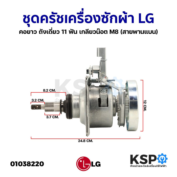 ชุดครัช แกนซัก เครื่องซักผ้า LG (คอยาว) ถังเดี่ยว 11 ฟัน เกลียวน๊อต M8 (สายพานแบน) อะไหล่เครื่องซักผ้า