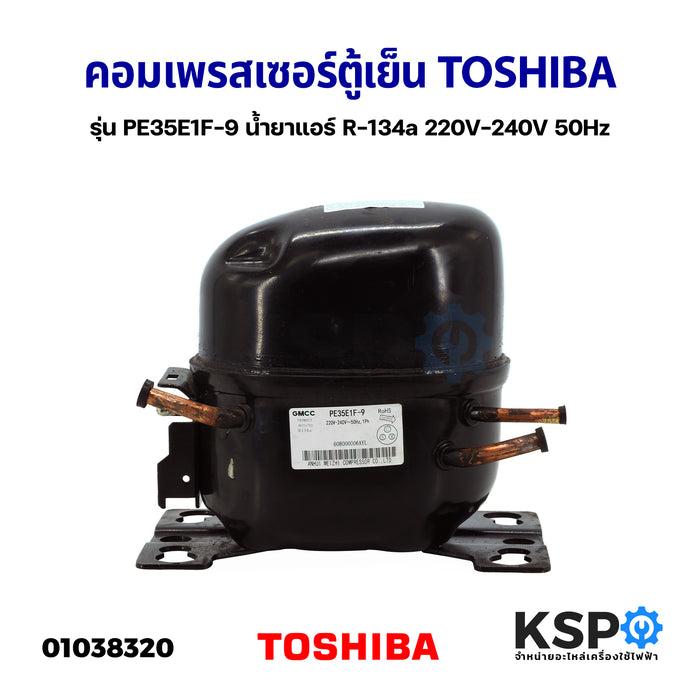 คอมเพรสเซอร์ ตู้เย็น Toshiba โตชิบา รุ่น PE35E1F-9 น้ำยาแอร์ R-134a 220V-240V 50Hz (แท้ ถอด) อะไหล่ตู้เย็น