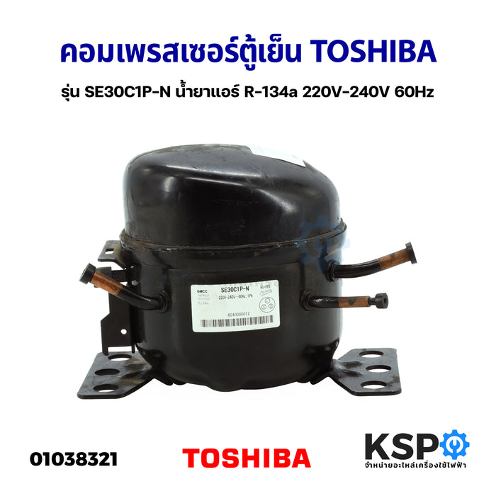 คอมเพรสเซอร์ ตู้เย็น Toshiba โตชิบา รุ่น SE30C1P-N น้ำยาแอร์ R-134a 220V-240V 60Hz (แท้ ถอด) อะไหล่ตู้เย็น