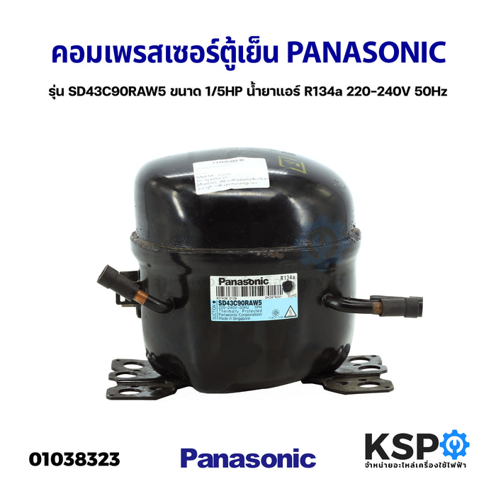คอมเพรสเซอร์ ตู้เย็น PANASONIC พานาโซนิค รุ่น SD43C90RAW5 ขนาด 1/8HP น้ำยาแอร์ R134a 220-240V 50Hz (แท้ ถอด)อะไหล่ตู้เย็น