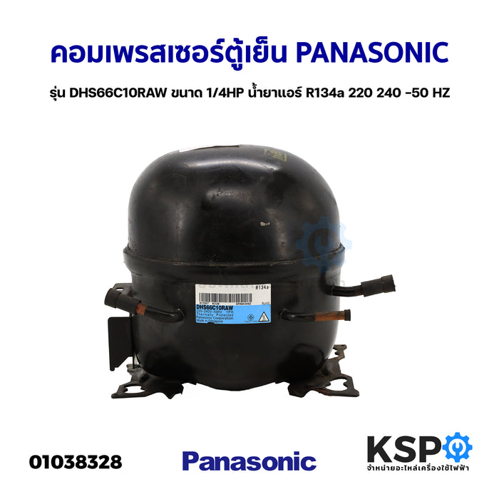 คอมเพรสเซอร์ ตู้เย็น PANASONIC พานาโซนิค รุ่น DHS66C10RAW ขนาด 1/4HP น้ำยาแอร์ R134a 220 240 -50 HZ (แท้ ถอด) อะไหล่ตู้เย็น