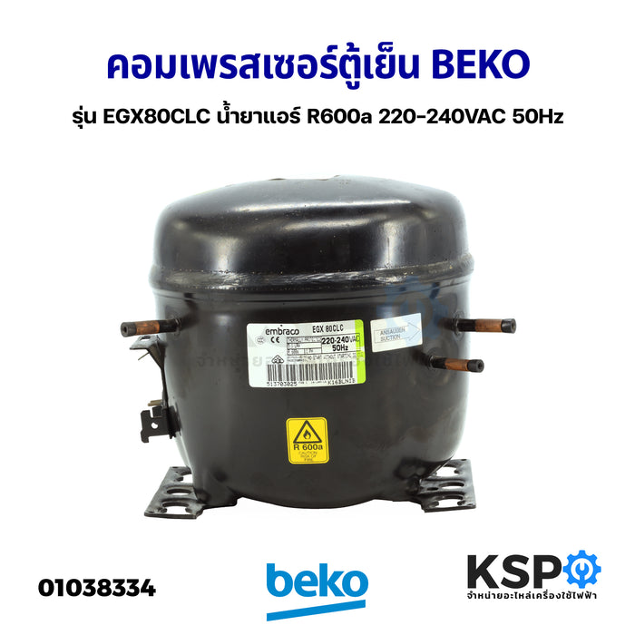คอมเพรสเซอร์ ตู้เย็น BEKO เบโค รุ่น EGX80CLC น้ำยาแอร์ R600a ขนาด 1/4 PH 220-240VAC 50Hz (แท้ ถอด) อะไหล่ตู้เย็น