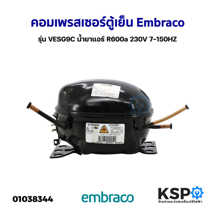 คอมเพรสเซอร์ ตู้เย็น Embraco เอ็มบราโก รุ่น VESG9C น้ำยาแอร์ R600a 230V 7-150HZ (แท้ ถอด) อะไหล่ตู้เย็น