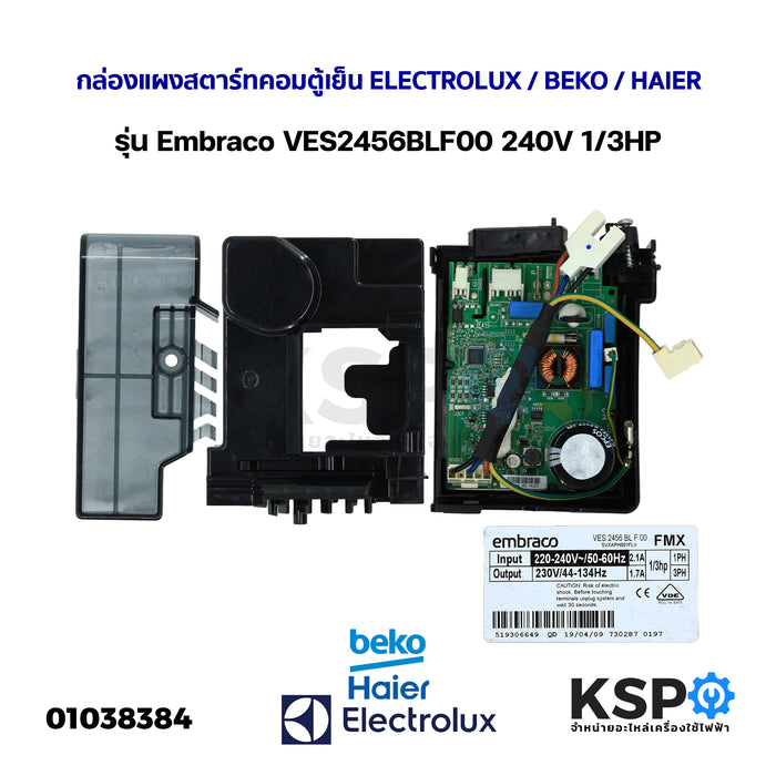 กล่องแผงสตาร์ทคอมตู้เย็น บอร์ดอินเวอร์เตอร์คอมเพรสเซอร์ ELECTROLUX / BEKO / HAIER รุ่น Embraco VES2456BLF00 240V 1/3HP (แท้ถอด) อะไหล่ตู้เย็น