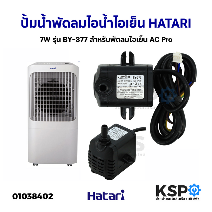 ปั้มน้ำ พัดลมไอน้ำ ไอเย็น 7W พัดลม HATARI ฮาตาริ รุ่น BY-377 สำหรับพัดลมไอเย็น AC Pro อะไหล่พัดลม