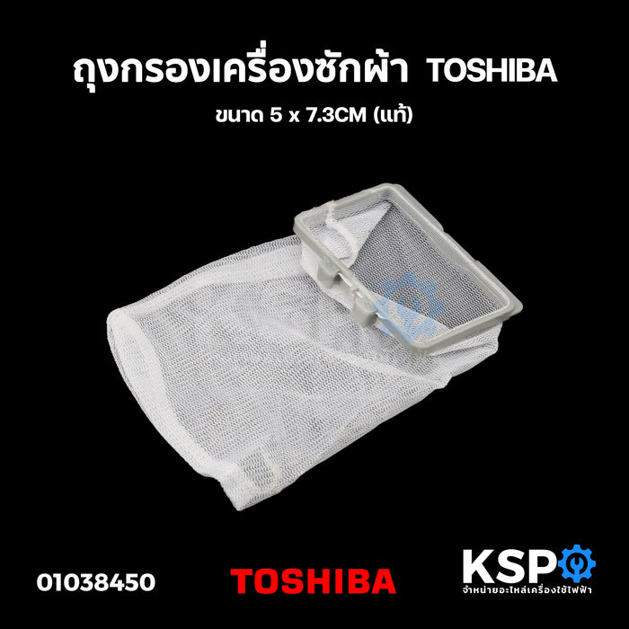 ถุงกรองเครื่องซักผ้า TOSHIBA โตชิบา ขนาด 5 x 7.3CM (แท้) อะไหล่เครื่องซักผ้า