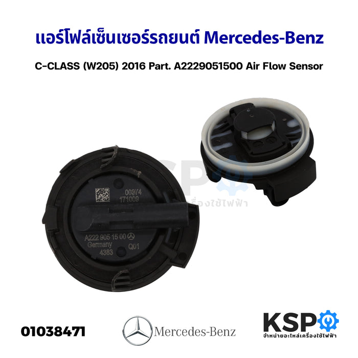 แอร์โฟล์เซ็นเซอร์ รถยนต์ Mercedes-Benz C-CLASS (W205) 2016 Part. A2229051500 Air Flow Sensor (อะไหล่แท้ถอด) อะไหล่รถยนต์