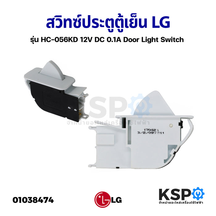 สวิทซ์ประตูตู้เย็น สวิตช์ไฟ LG แอลจี รุ่น HC-056KD 12V DC 0.1A Door Light Switch อะไหล่ตู้เย็น