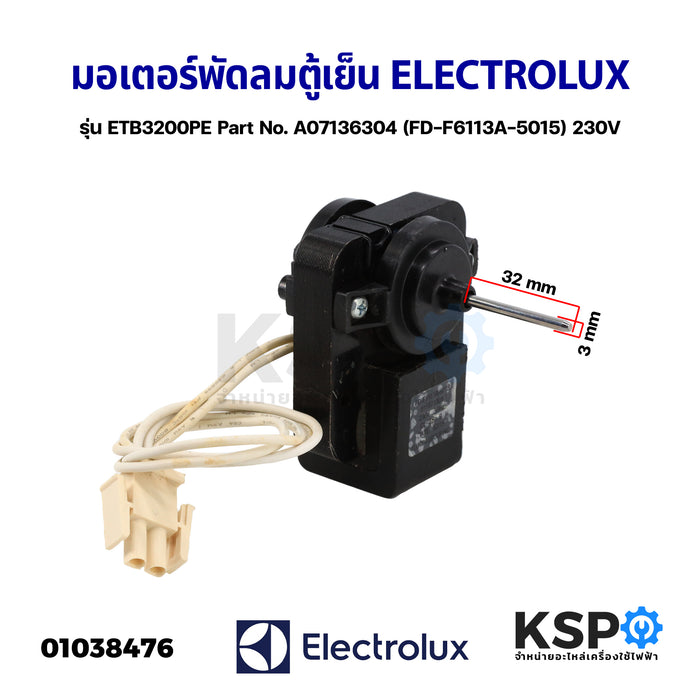 มอเตอร์พัดลมตู้เย็น ELECTROLUX อีเลคโทรลักซ์ รุ่น ETB3200PE Part No. A07136304 (FD-F6113A-5015) 230V (อะไหล่แท้ถอด) อะไหล่ตู้เย็น