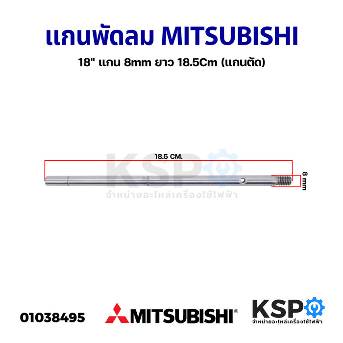แกนพัดลม MITSUBISHI มิตซูบิชิ 18" แกน 8mm ยาว 18.5Cm (แกนตัด) อะไหล่พัดลม