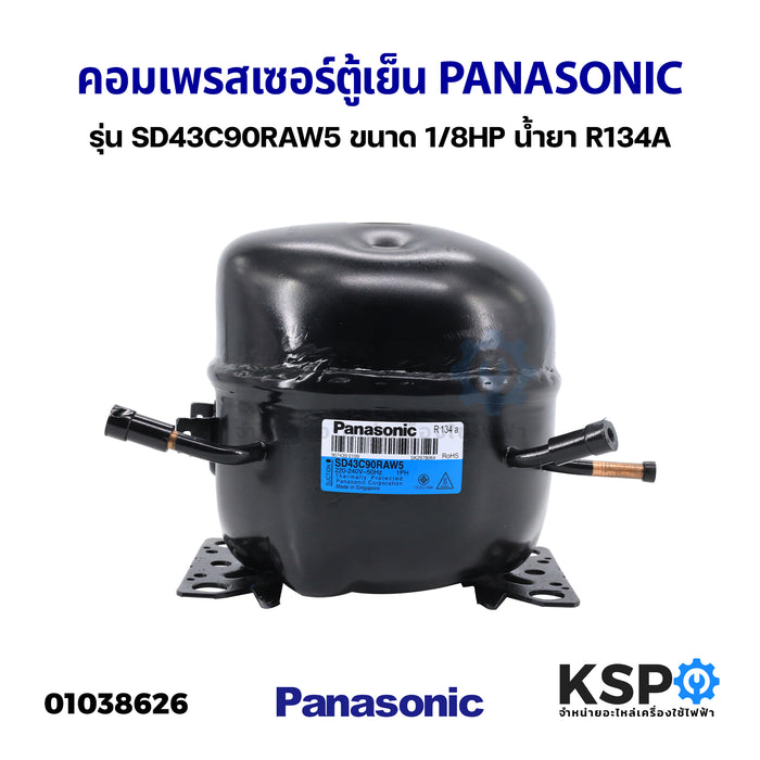 คอมเพรสเซอร์ ตู้เย็น PANASONIC พานาโซนิค รุ่น SD43C90RAW5 ขนาด 1/8HP น้ำยา R134A อะไหล่ตู้เย็น